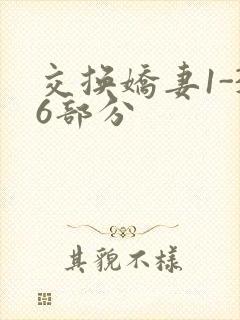 交换娇妻1-36部分