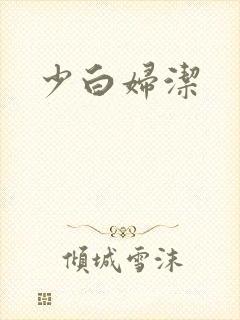 少白妇洁