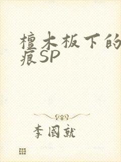 檀木板下的翘红痕SP