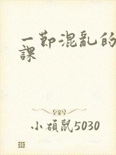 一节混乱的体育课