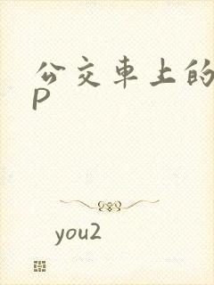 公交车上的群NP