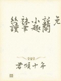 丝袜小说免费阅读笔趣阁