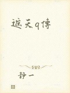 遮天q传