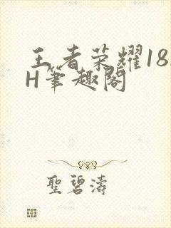 王者荣耀18rH笔趣阁