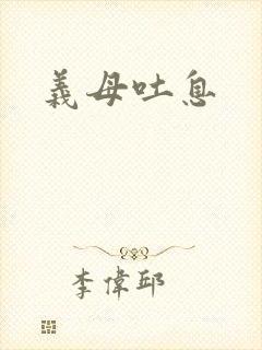 义母吐息