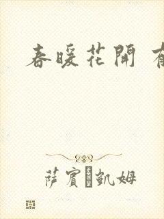 春暖花开 有你