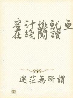 蜜汁炖鱿鱼小说在线阅读