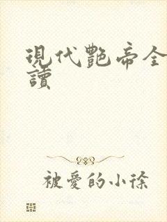 现代艳帝全文阅读