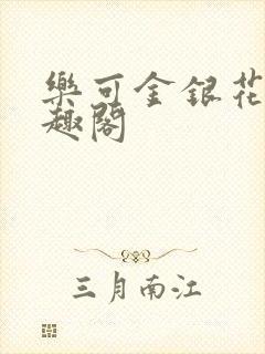 乐可金银花露笔趣阁