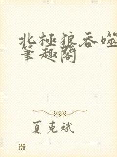 北极狼吞噬进化笔趣阁