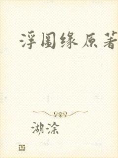 浮图缘原著小说