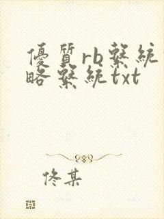 优质rb系统攻略系统txt