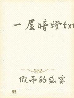 一屋暗灯txt