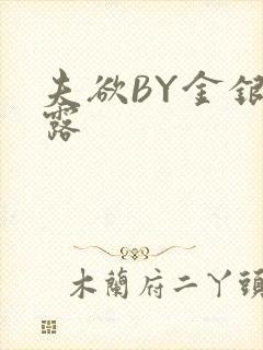 夫欲BY金银花露