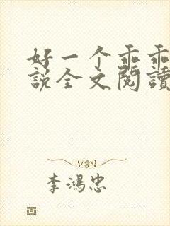 好一个乖乖女小说全文阅读免费无弹窗