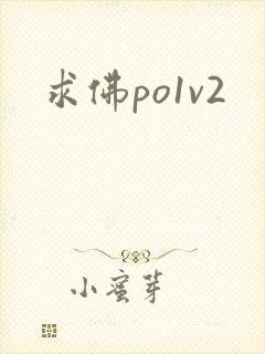 求佛po1v2