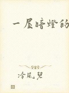 一屋暗灯的番外