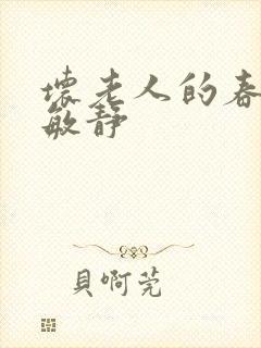 坏老人的春天 敏静