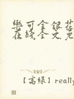 乐可金银花露露在线全文免费阅读