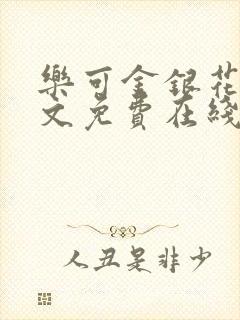 乐可金银花露全文免费在线阅读