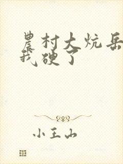 农村大炕岳看到我硬了