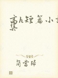 高h短篇小说合集