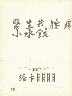 医生我腰疼肉馅小水饺