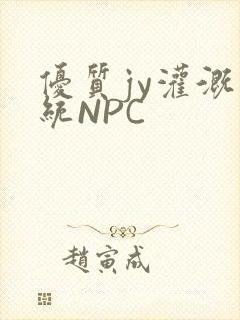 优质jy灌溉系统NPC