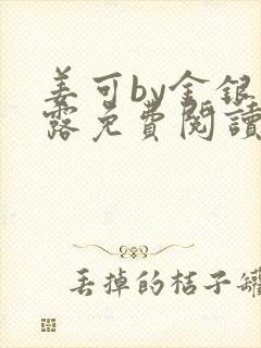 姜可by金银花露免费阅读全文在线笔趣阁