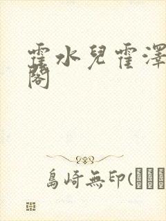 霍水儿霍泽笔趣阁