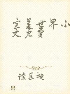 完美世界小说全文免费