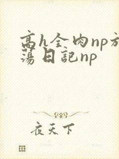 高h全肉np放荡日记np