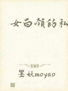 女白领的私生活