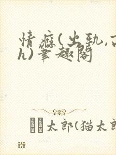 情瘾(出轨,高h)笔趣阁