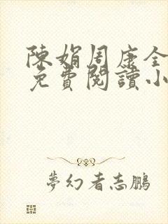 陈娟周康全章节免费阅读小说