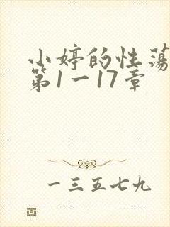 小婷的性荡生活第1一17章