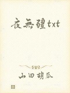 夜无疆txt