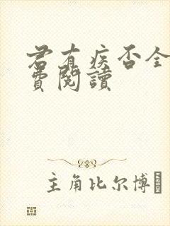 君有疾否全文免费阅读