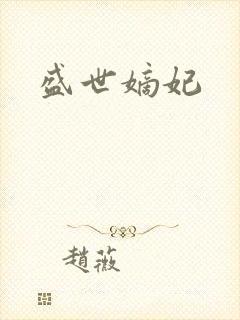 盛世嫡妃
