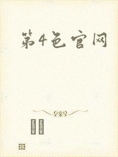 第4色官网