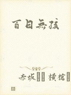 百日无孩