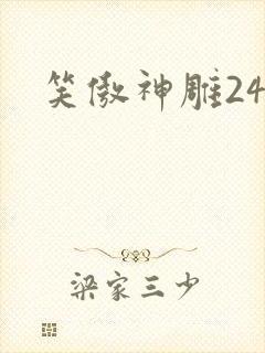 笑傲神雕24
