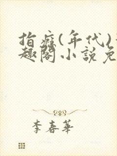 指瘾(年代)笔趣阁小说免费阅读全文