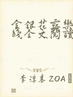 金银花露乐可在线全文阅读