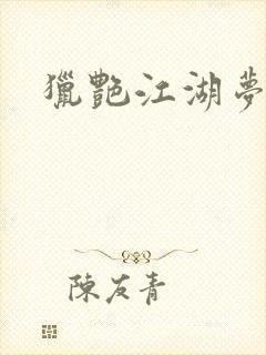 猎艳江湖梦小说