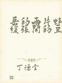 岳的两片蚌肉缓缓张开的豆瓣评分