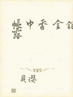 帐中香 金银花露