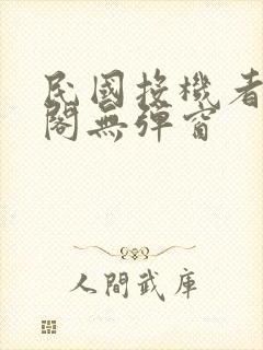 民国投机者笔趣阁无弹窗