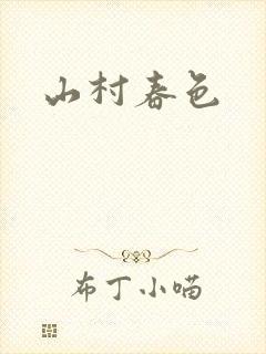 山村春色