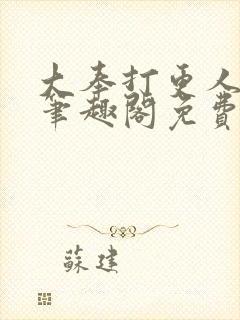 大奉打更人小说笔趣阁免费阅读